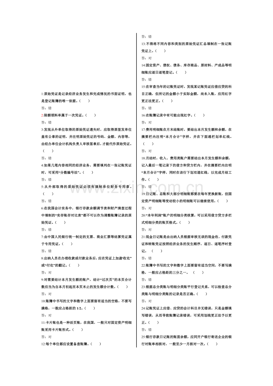 会计复习题判断.doc_第1页