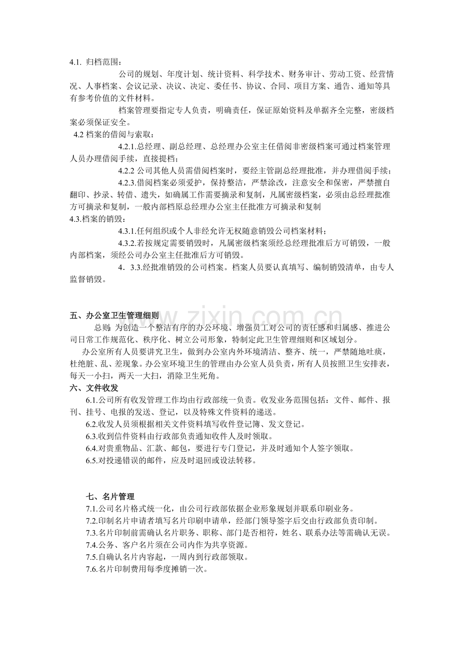 公司行政部工作流程.doc_第2页