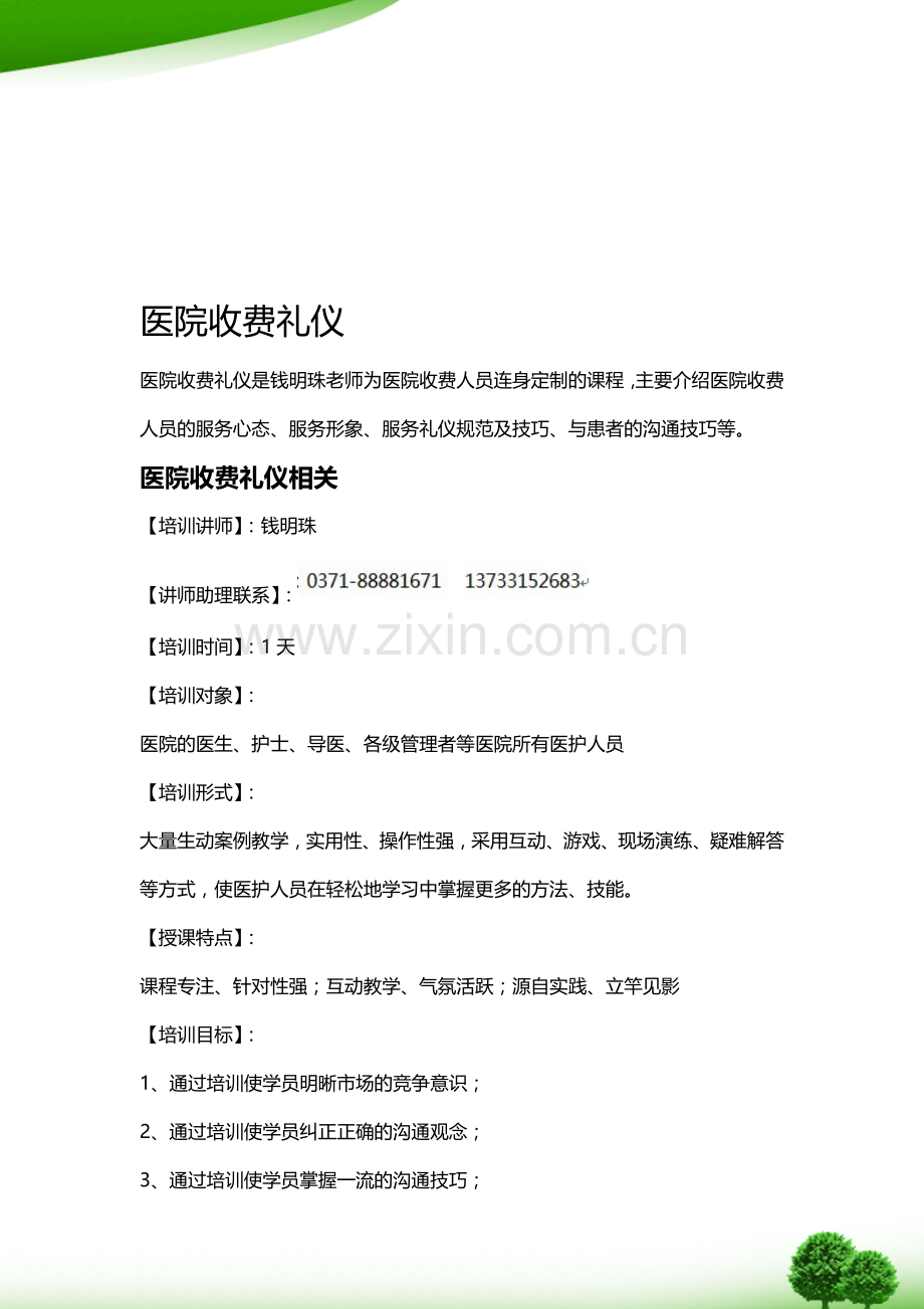 医院收费礼仪.doc_第1页