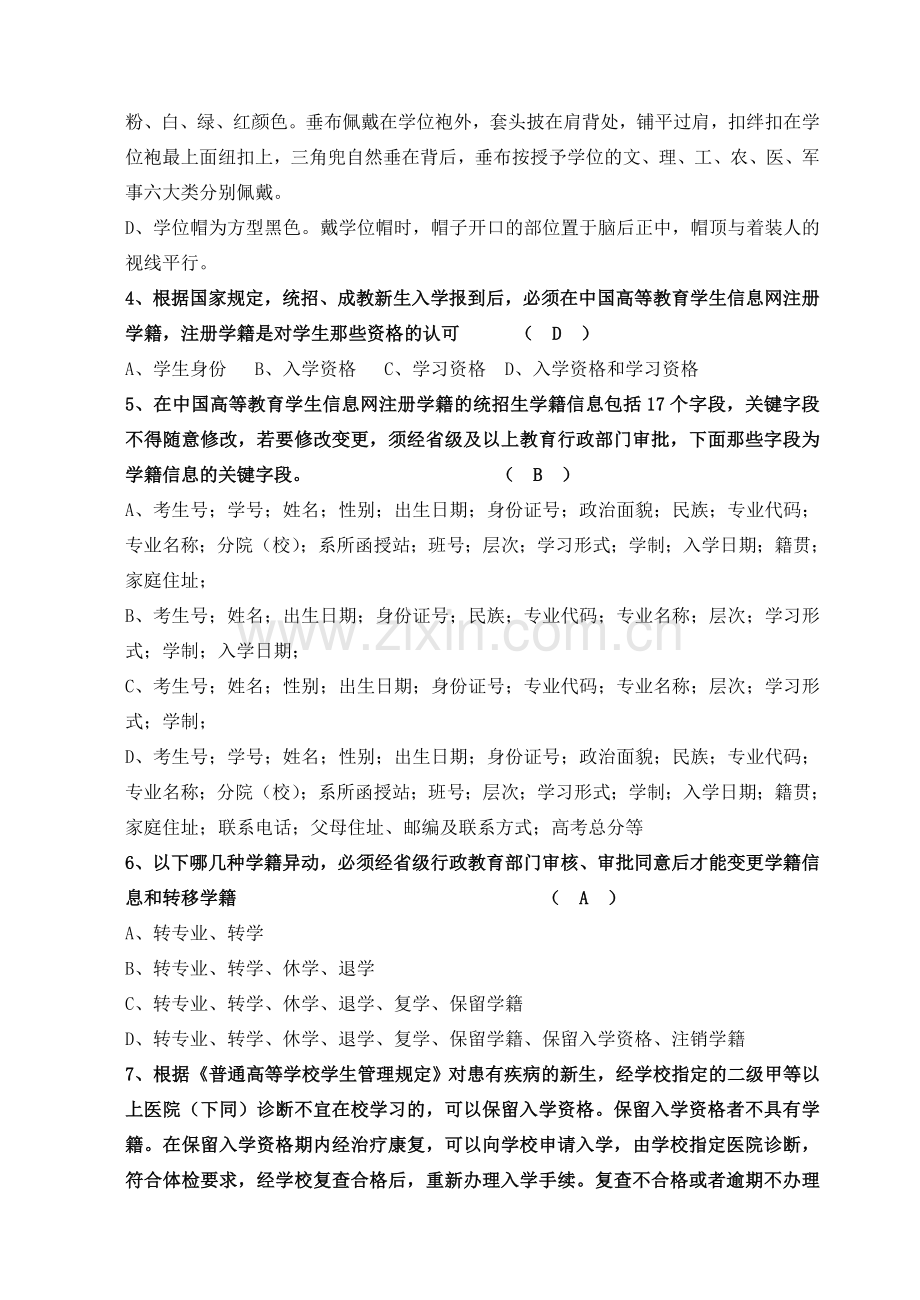 2013-2014学年学籍管理知识考核试题答案.doc_第2页