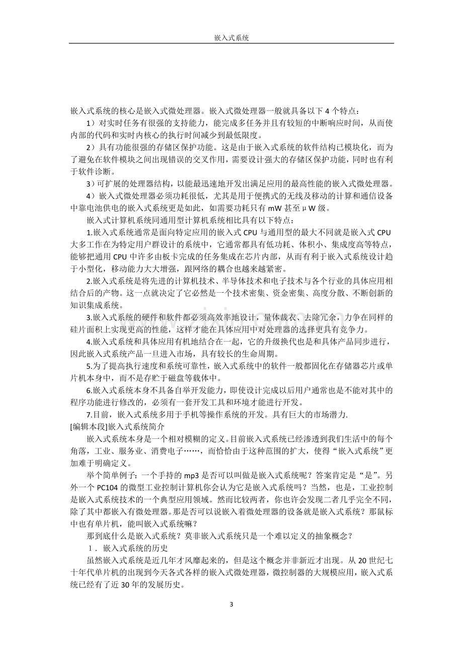 本科毕业论文---嵌入式系统设计.doc_第3页