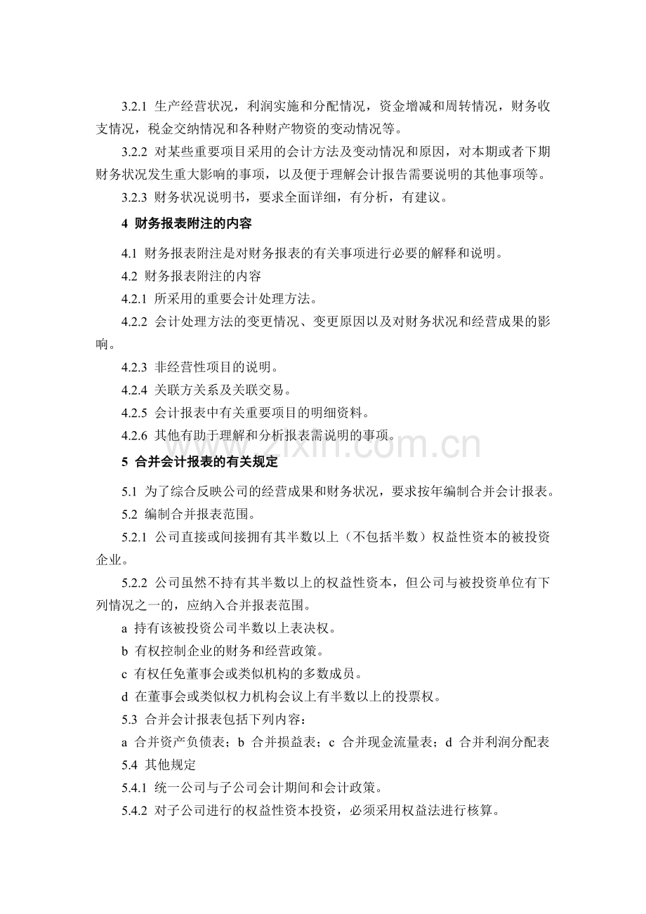 股份公司财务报告和财务评价制度.doc_第2页