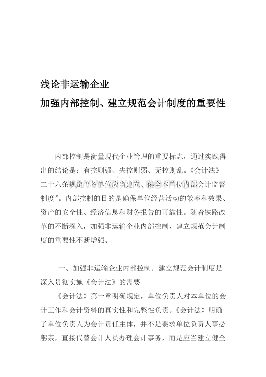 浅论非运输企业加强内部控制、建立规范会计制度的重要性.doc_第1页