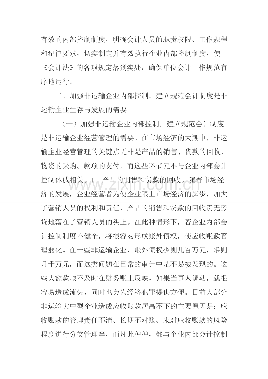 浅论非运输企业加强内部控制、建立规范会计制度的重要性.doc_第2页