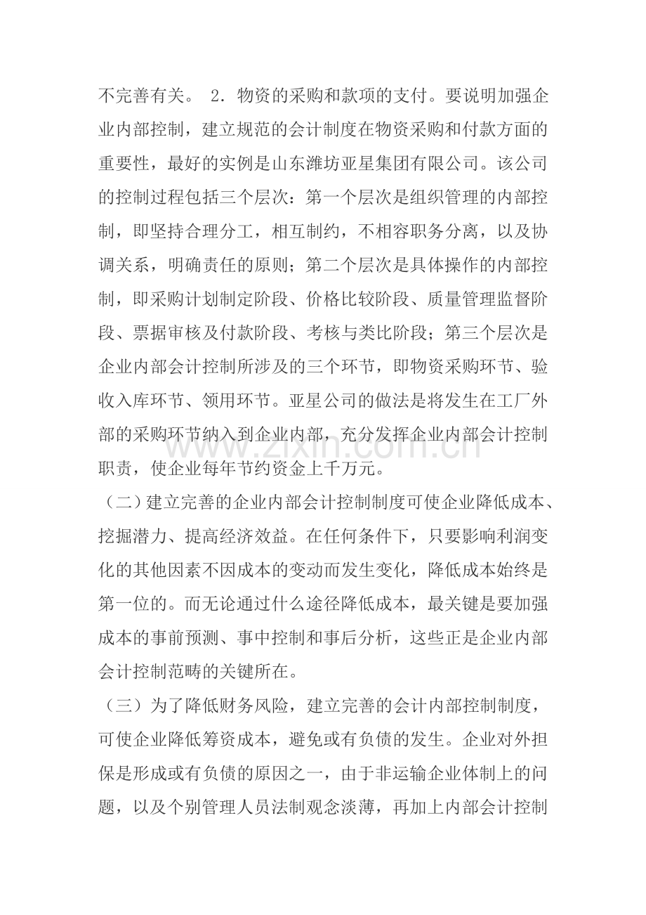 浅论非运输企业加强内部控制、建立规范会计制度的重要性.doc_第3页