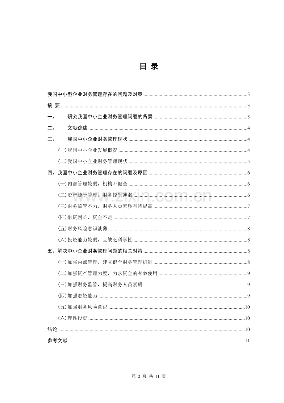 我国中小企业财务管理存在的问题及对策.doc_第2页