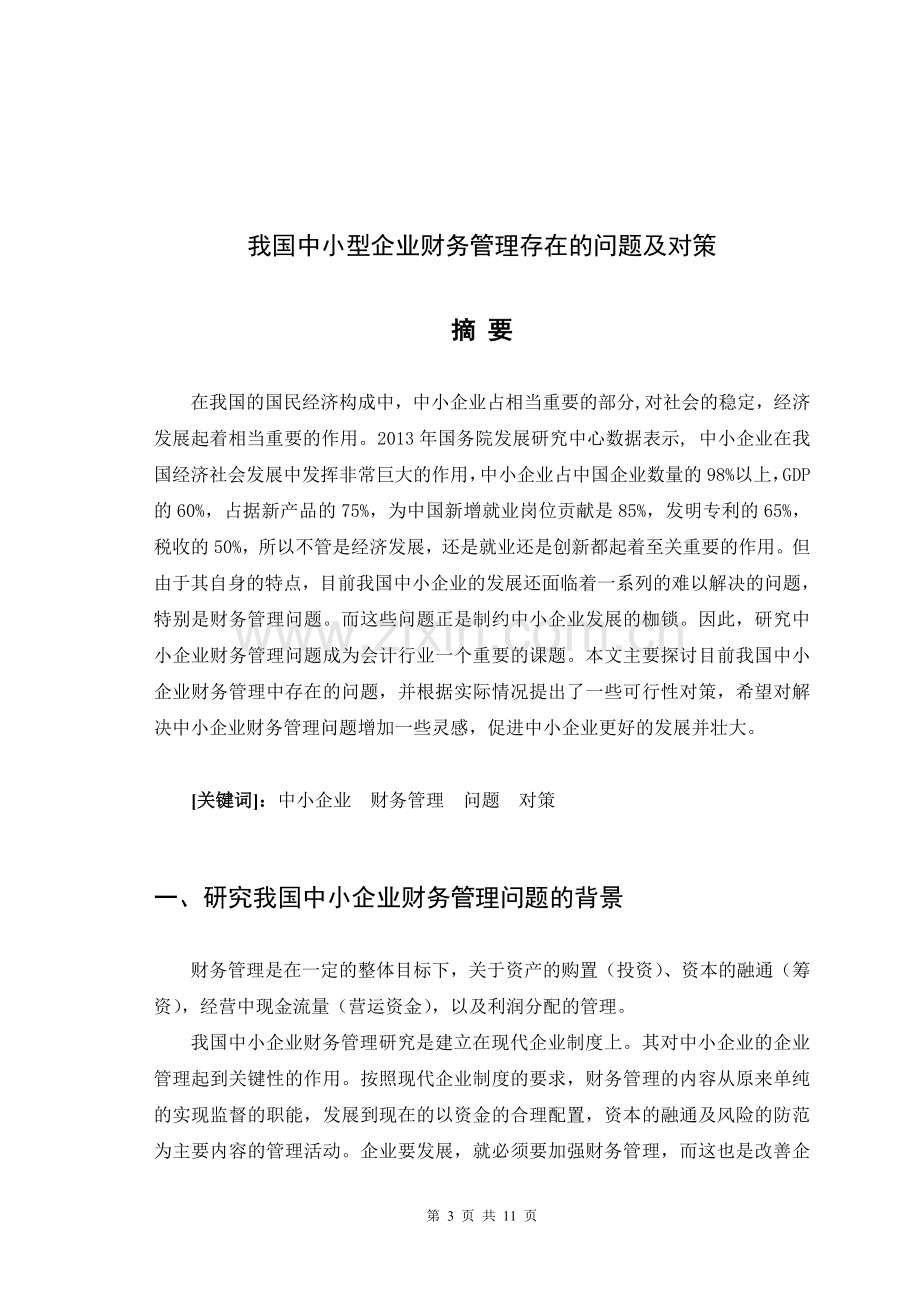 我国中小企业财务管理存在的问题及对策.doc_第3页