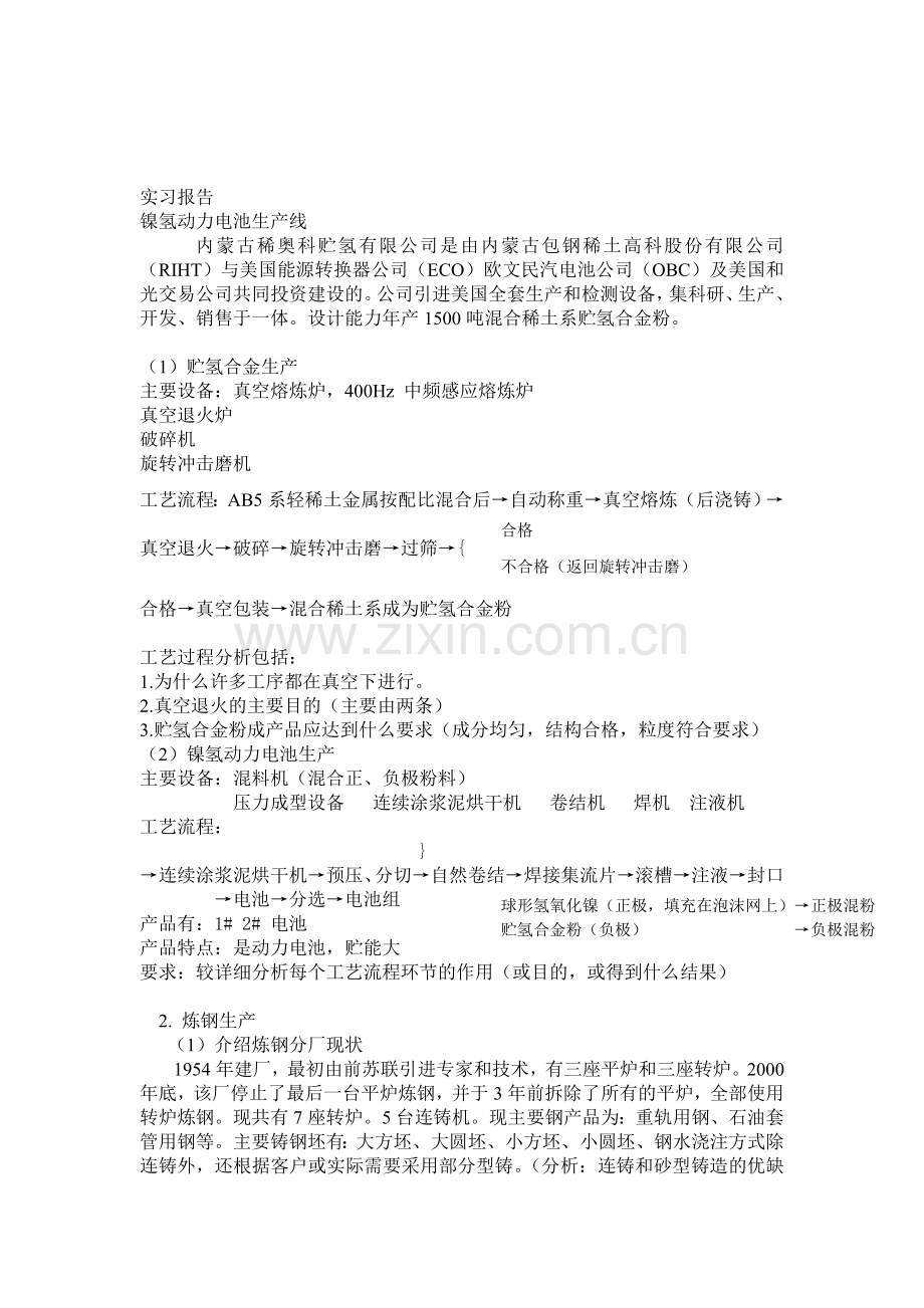 材料学专业学生生产实习报告提纲.doc_第1页