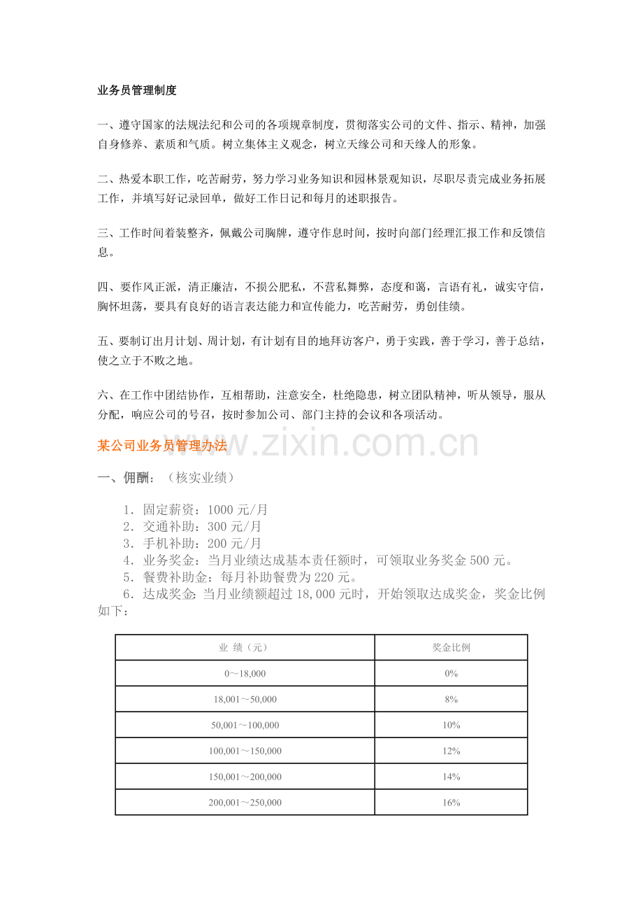 业务员、经理管理制度.doc_第1页