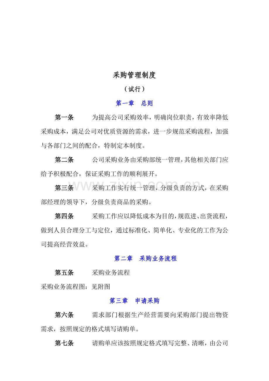 公司采购管理制度.doc_第1页