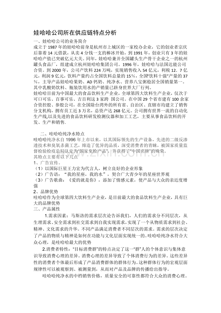 娃哈哈公司所在供应链特点分析---副本.doc_第1页