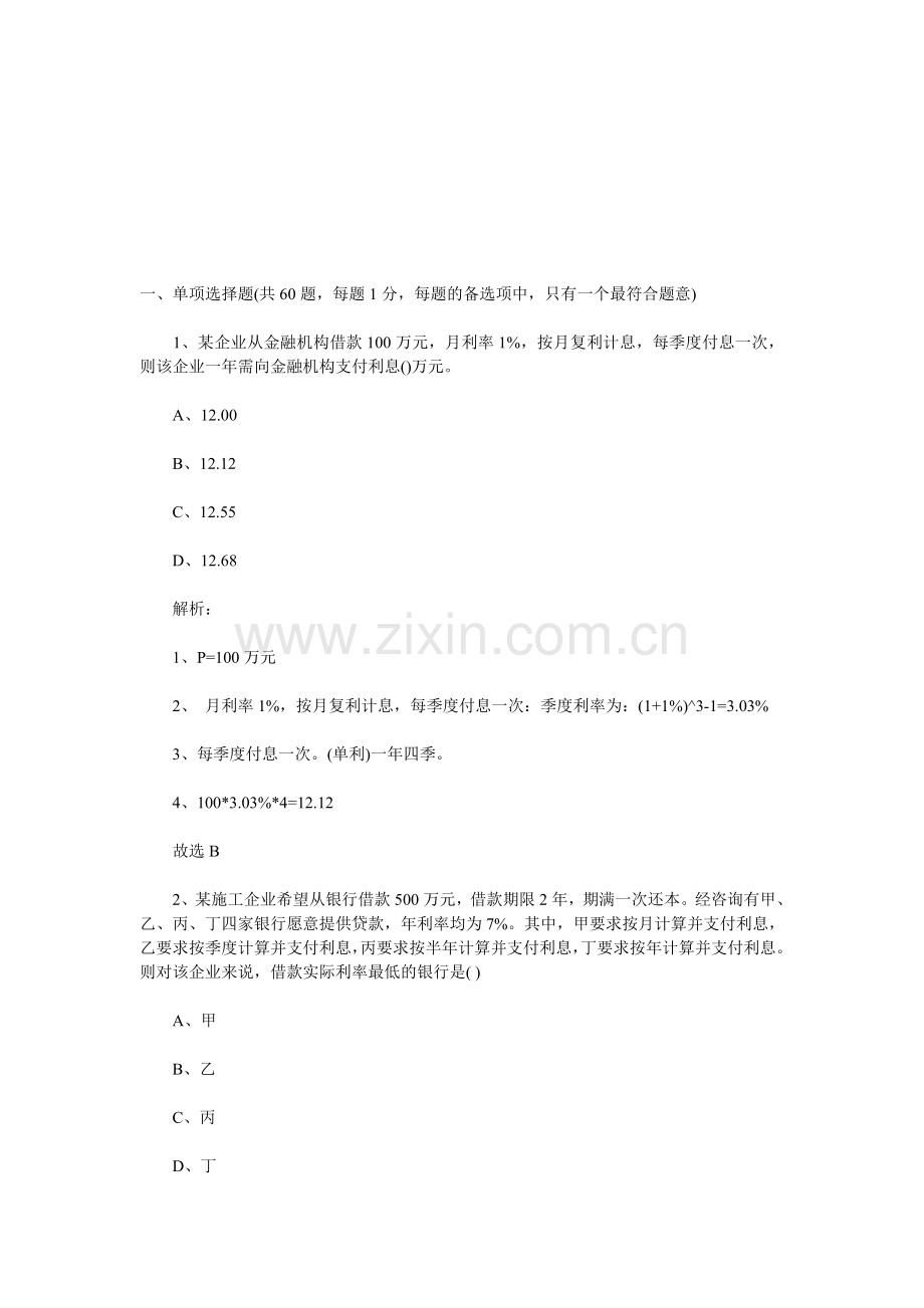 2011一级建造师工程经济试题及答案解析(版本1).doc_第1页