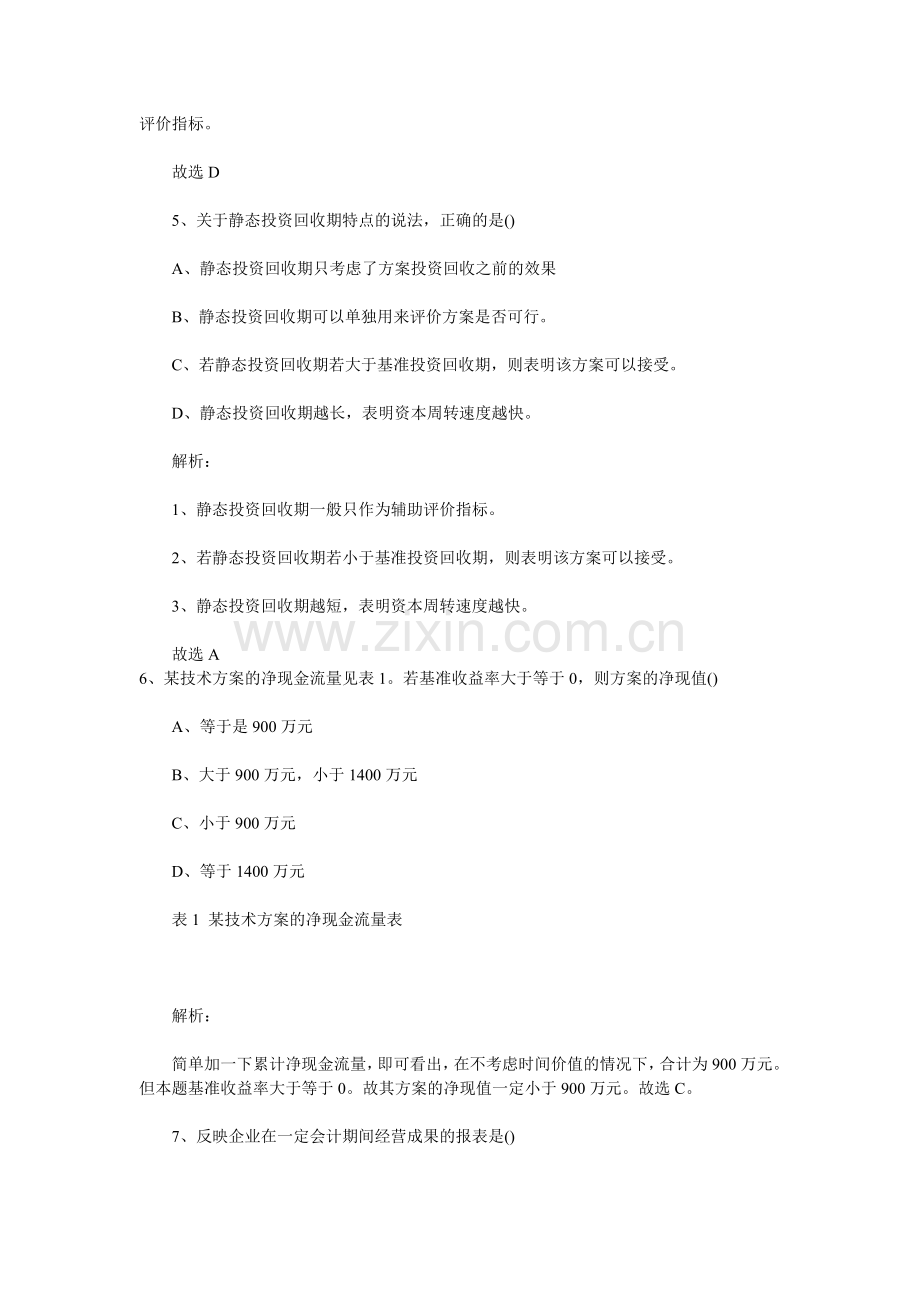 2011一级建造师工程经济试题及答案解析(版本1).doc_第3页