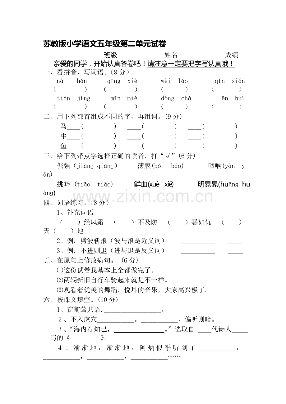 五年级语文下册第二单元试卷6.doc_第1页