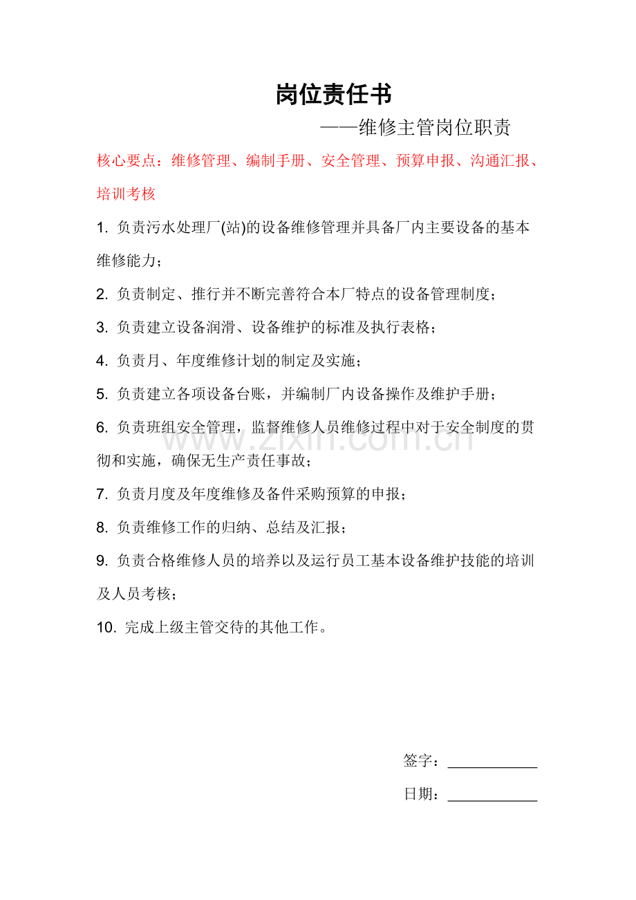 维修工岗位职责.doc_第1页