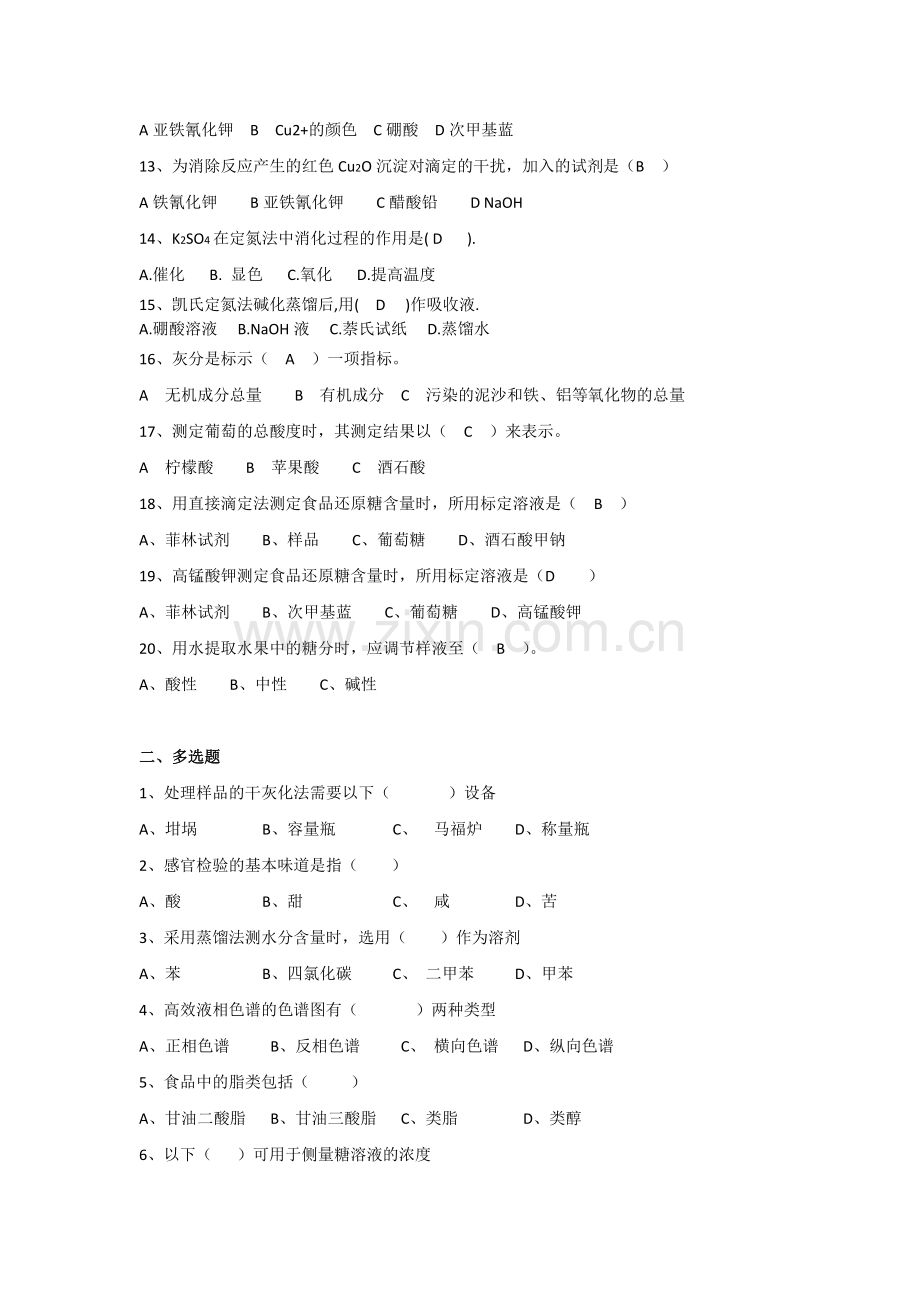 食品分析与检验复习题-2.doc_第2页