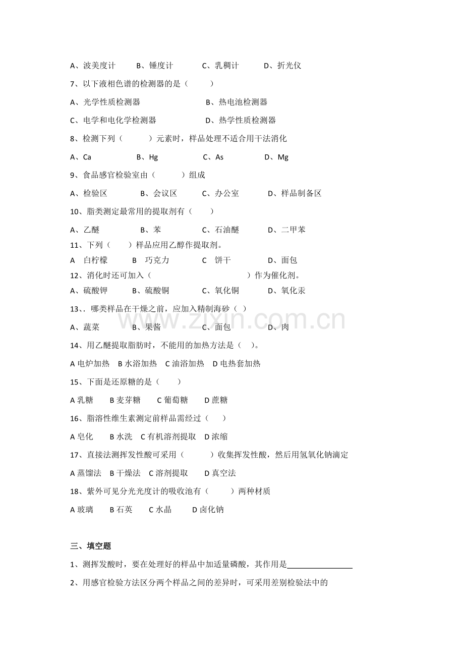 食品分析与检验复习题-2.doc_第3页