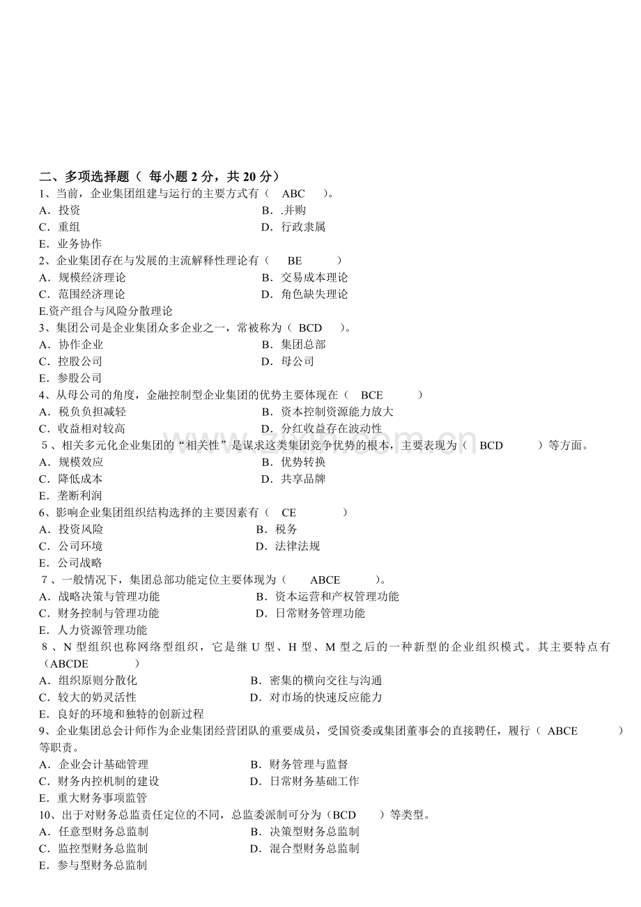 企业集团财务管理形成性考核册作业题目与答案.doc_第2页