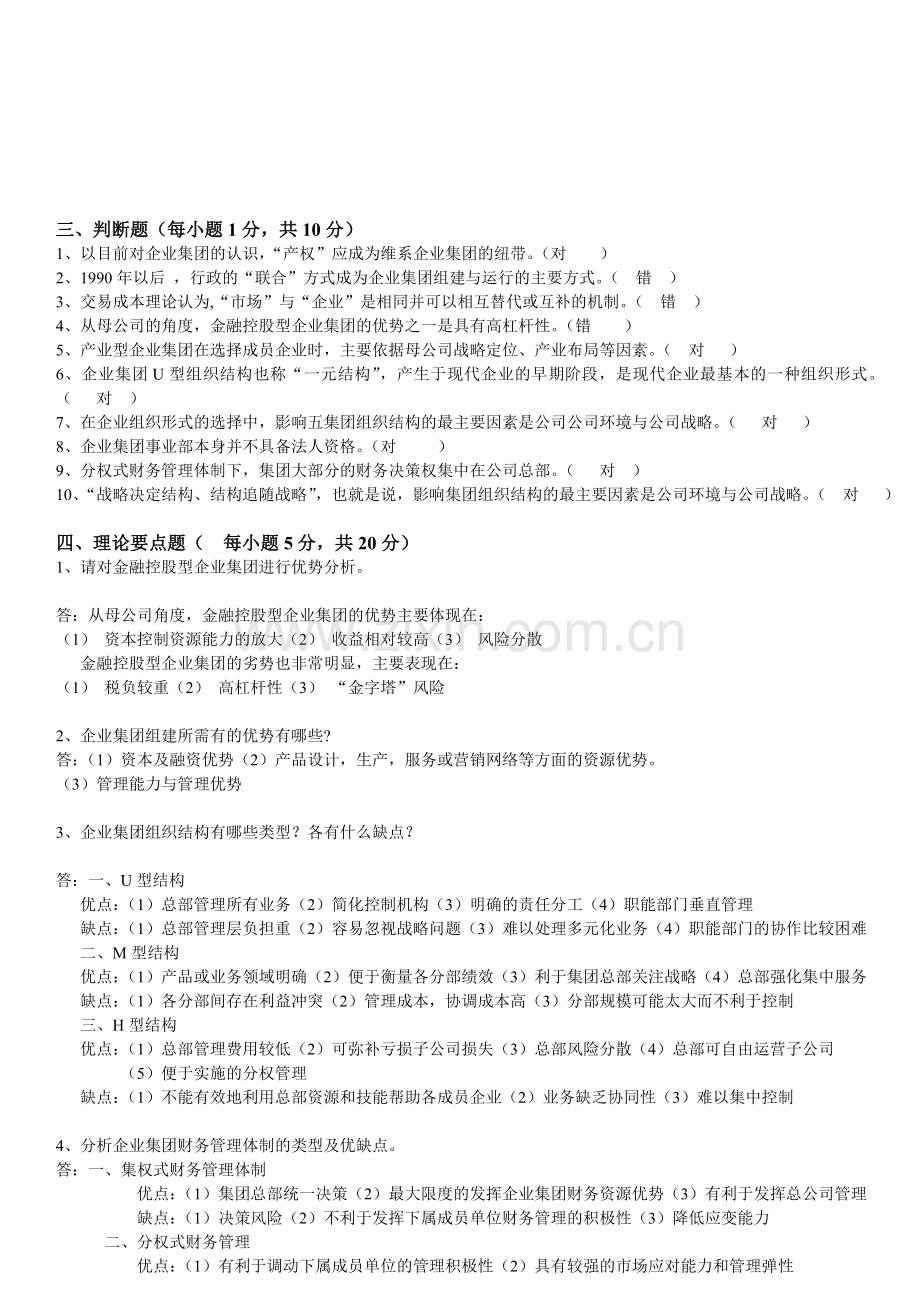 企业集团财务管理形成性考核册作业题目与答案.doc_第3页