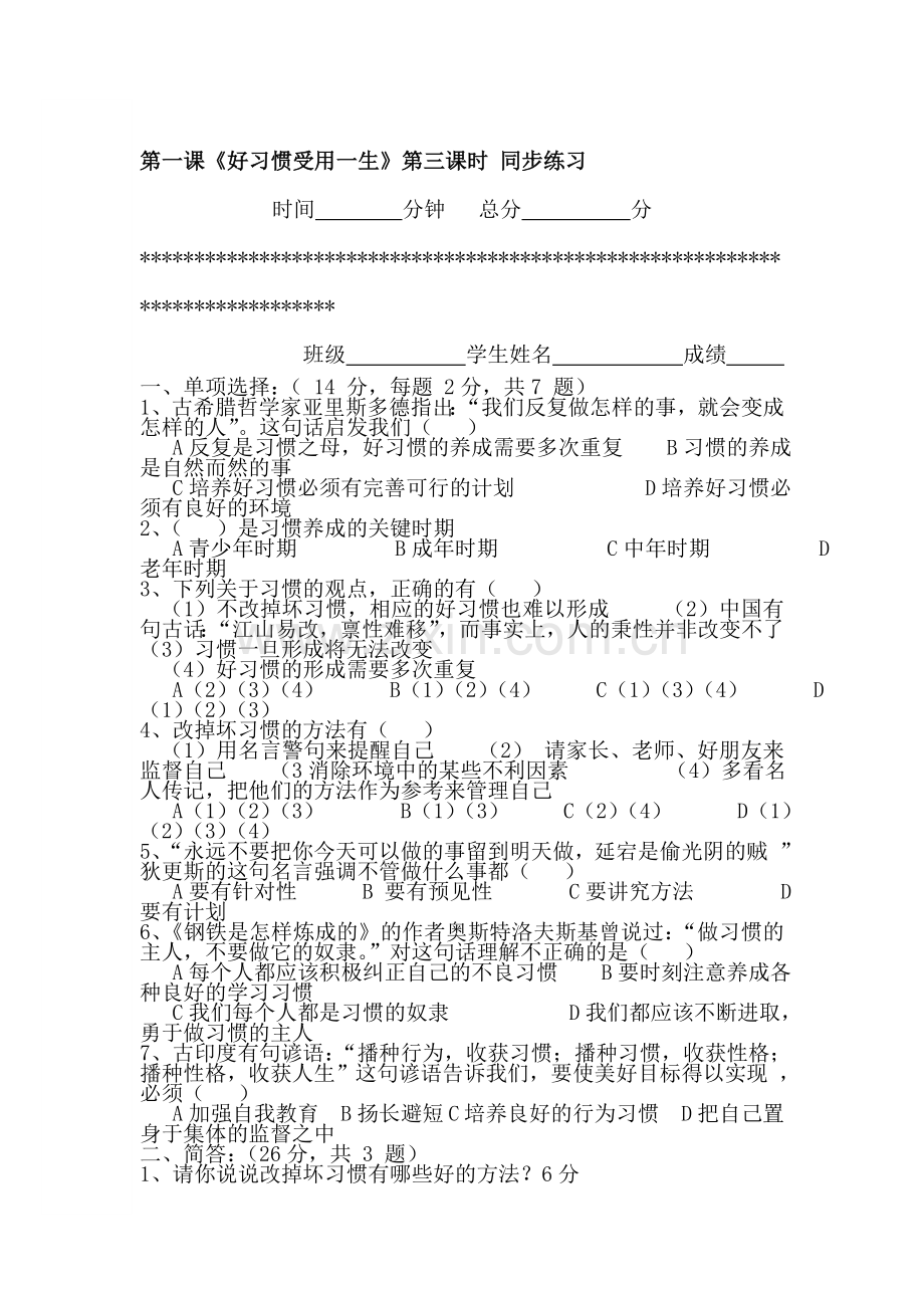 好习惯受用一生同步练习2.doc_第1页