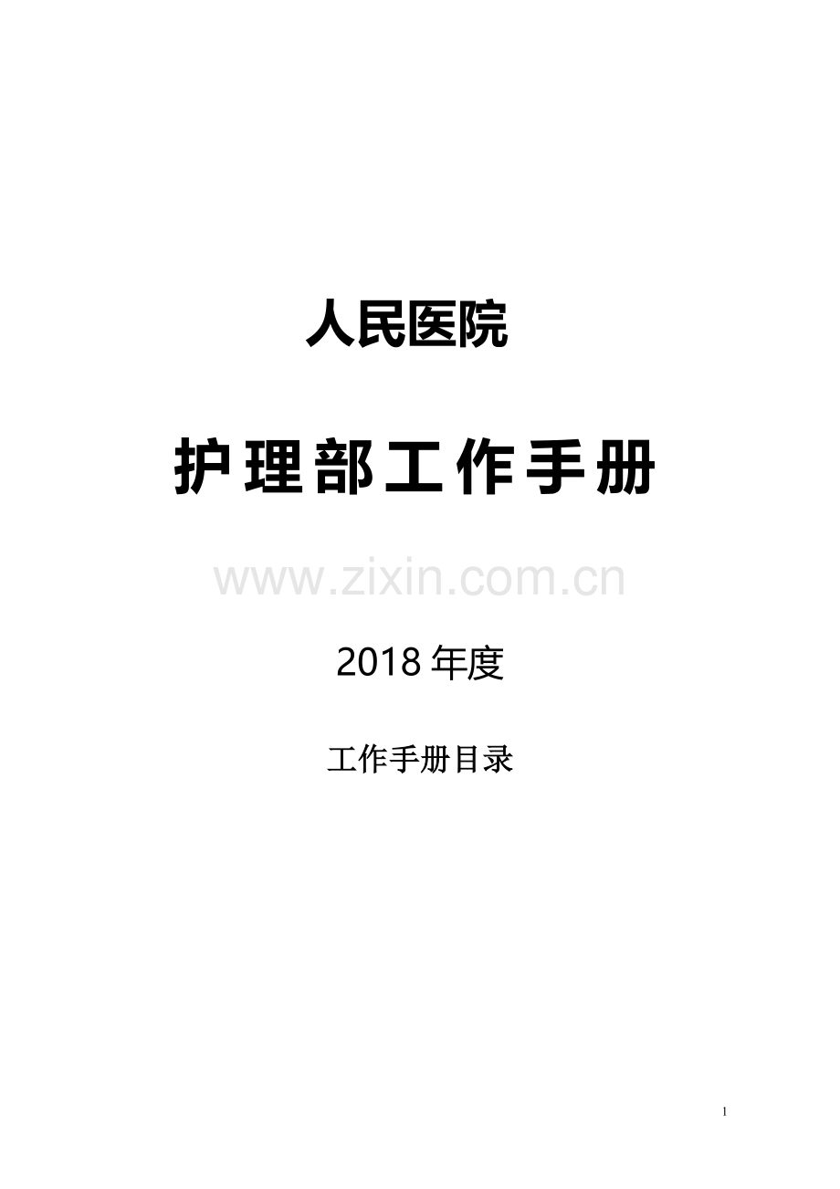 2018护理部工作手册.doc_第1页