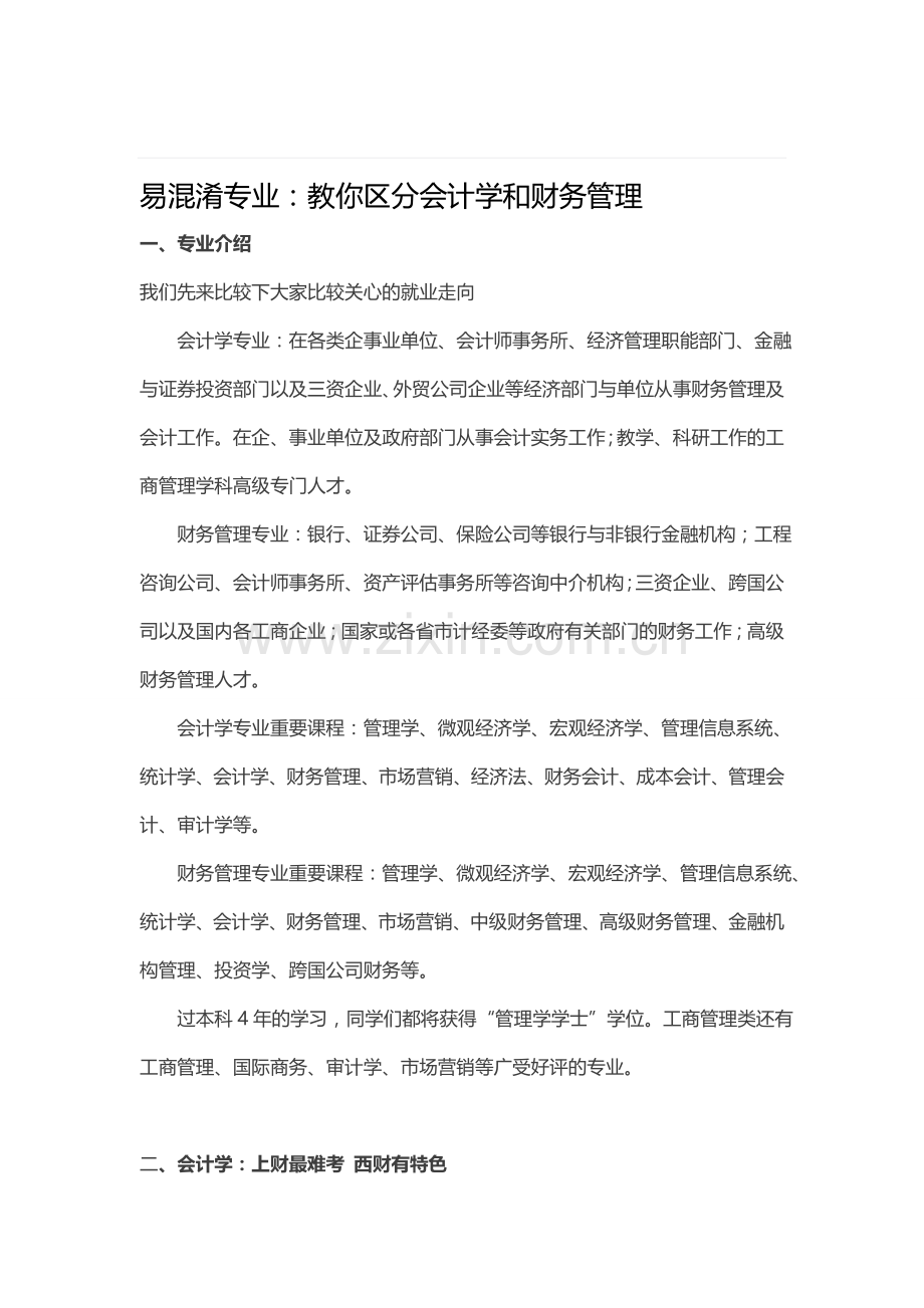 易混淆专业：教你区分会计学和财务管理.doc_第1页