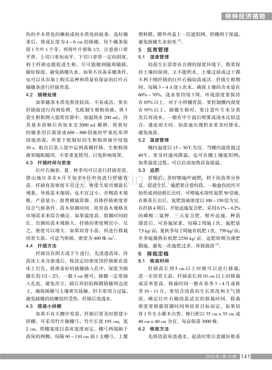 红叶石楠苗木繁育与栽培管理.pdf_第2页