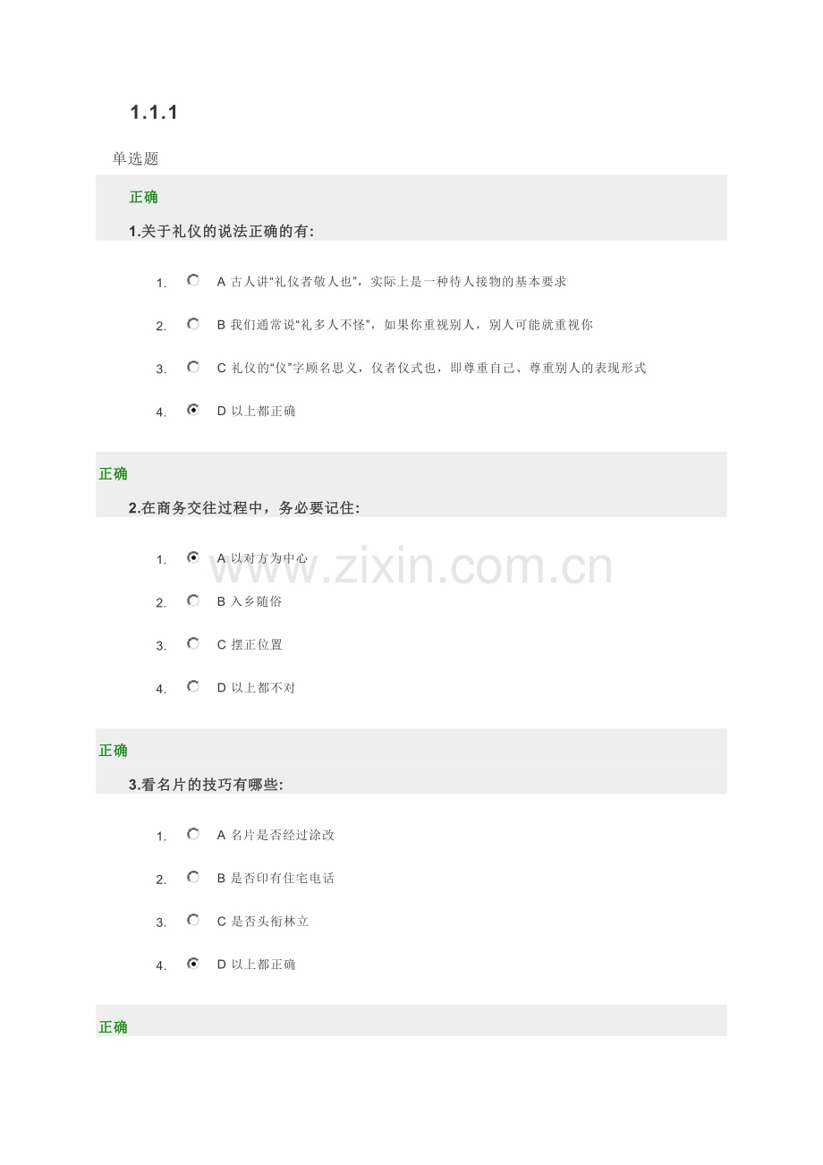 时代光华-商务礼仪(试题和答案).doc_第1页