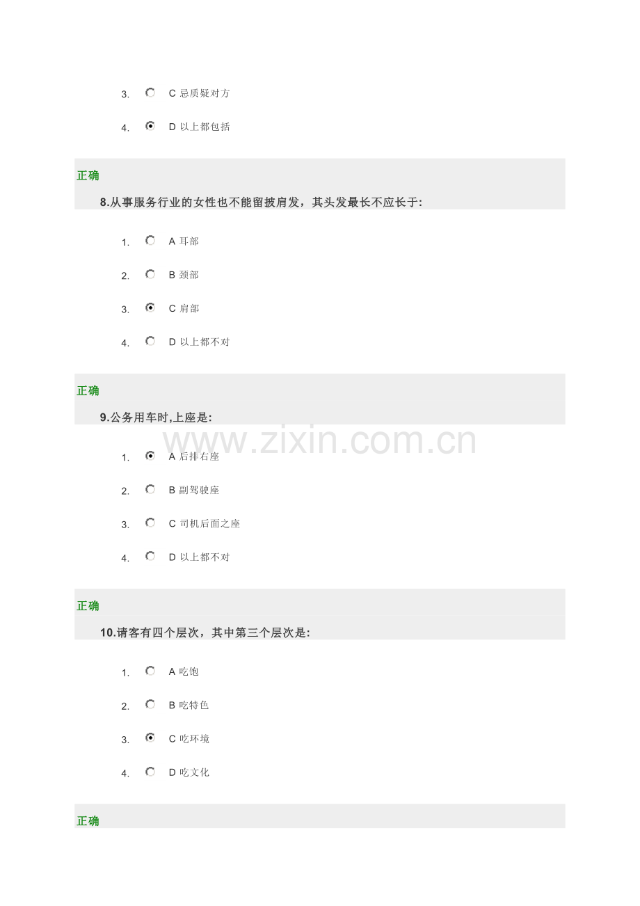 时代光华-商务礼仪(试题和答案).doc_第3页