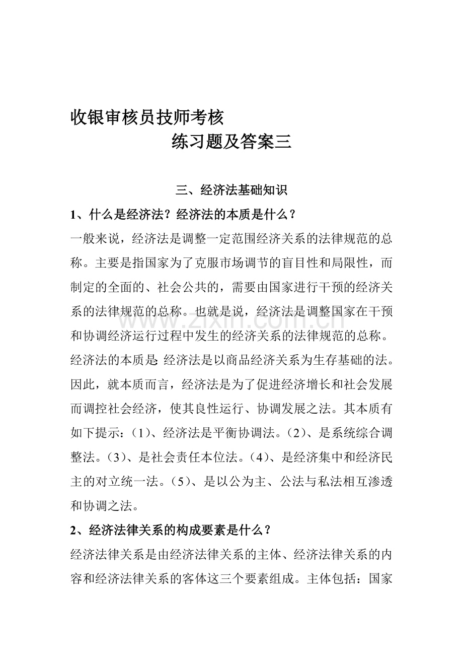 收银审核员技师考核练习题及答案三.doc_第1页