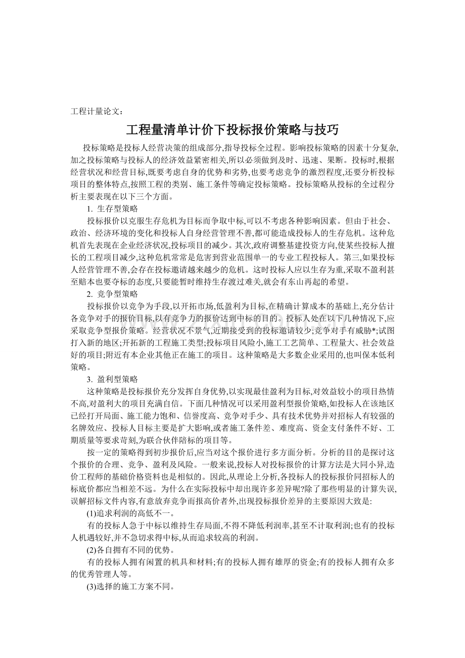 工程计量论文：工程量清单计价下投标报价策略与技巧.doc_第1页