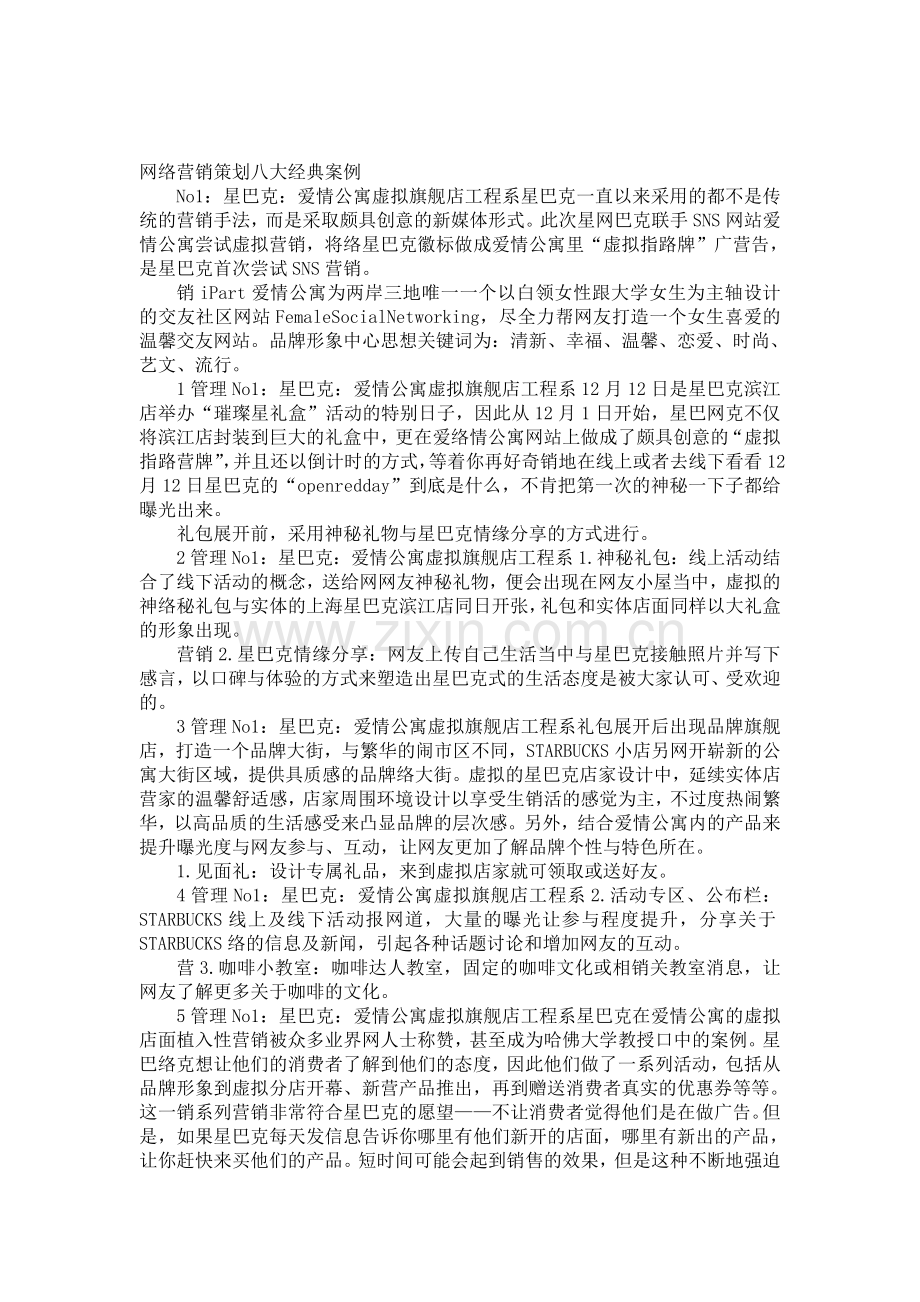 网络营销策划八大经典案例.doc_第1页