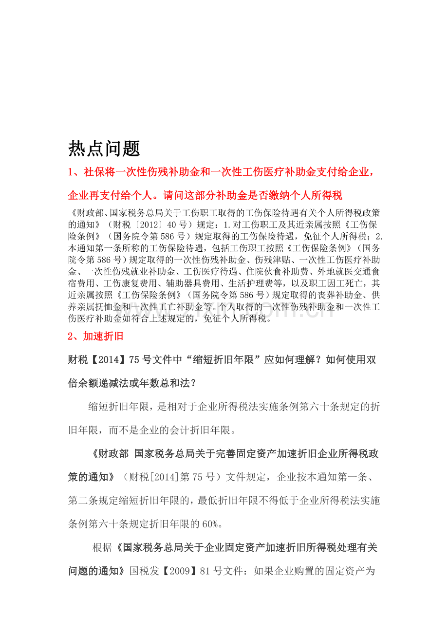 会计热点问题.doc_第1页