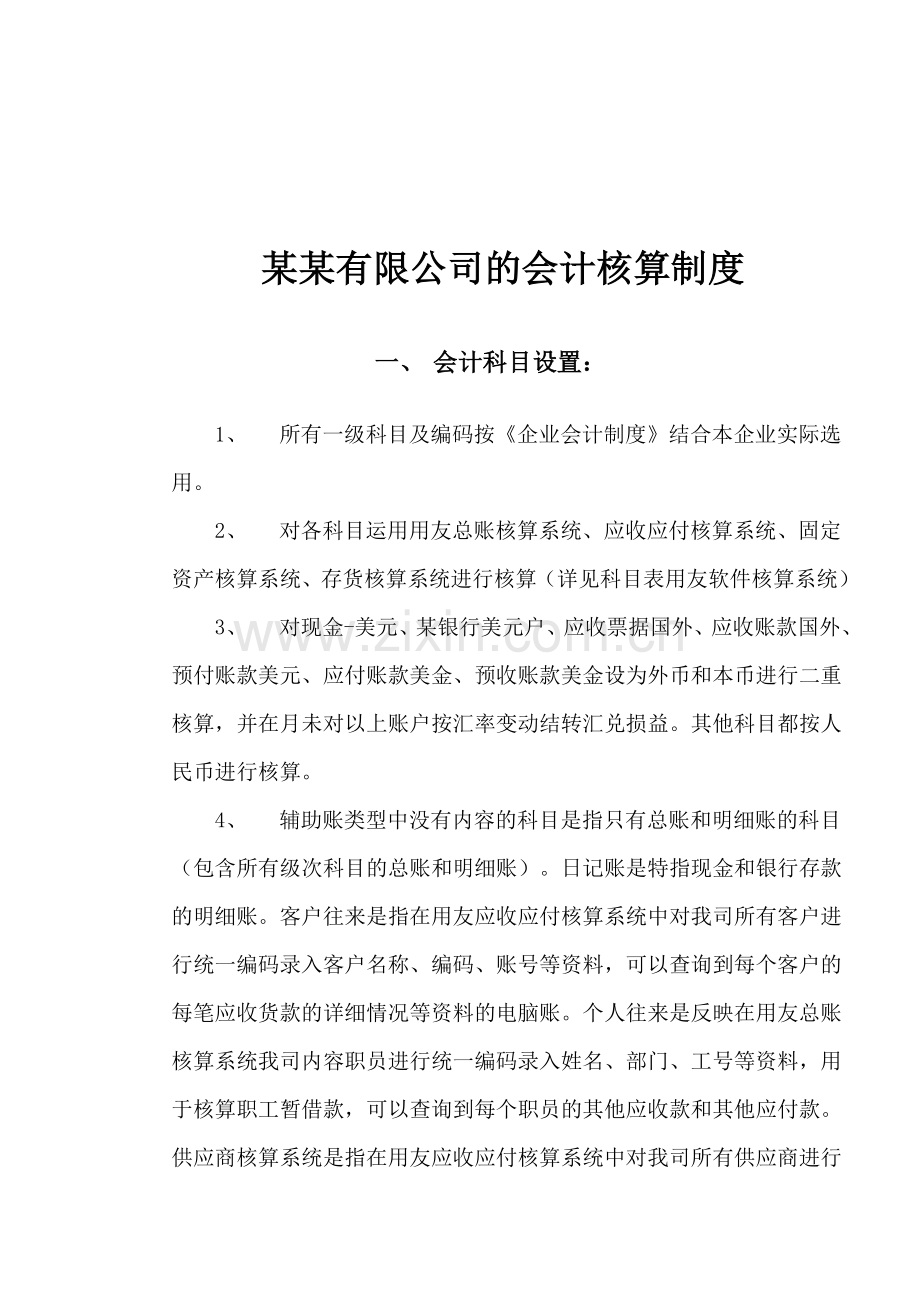 塘厦会计培训[金账本]公司会计实际核算制度.doc_第1页