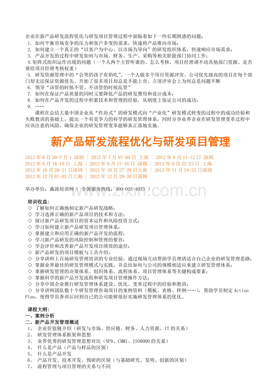 2012版-新产品研发流程优化与研发项目管理.doc_第1页