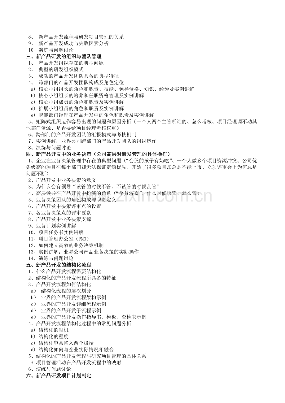 2012版-新产品研发流程优化与研发项目管理.doc_第2页