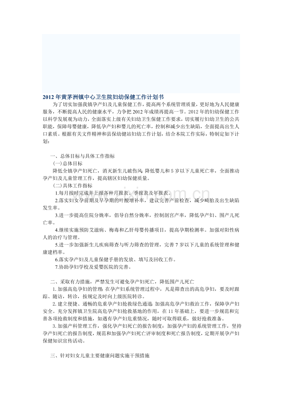 2012年黄茅洲镇中心卫生院妇幼保健工作计划书.doc_第1页