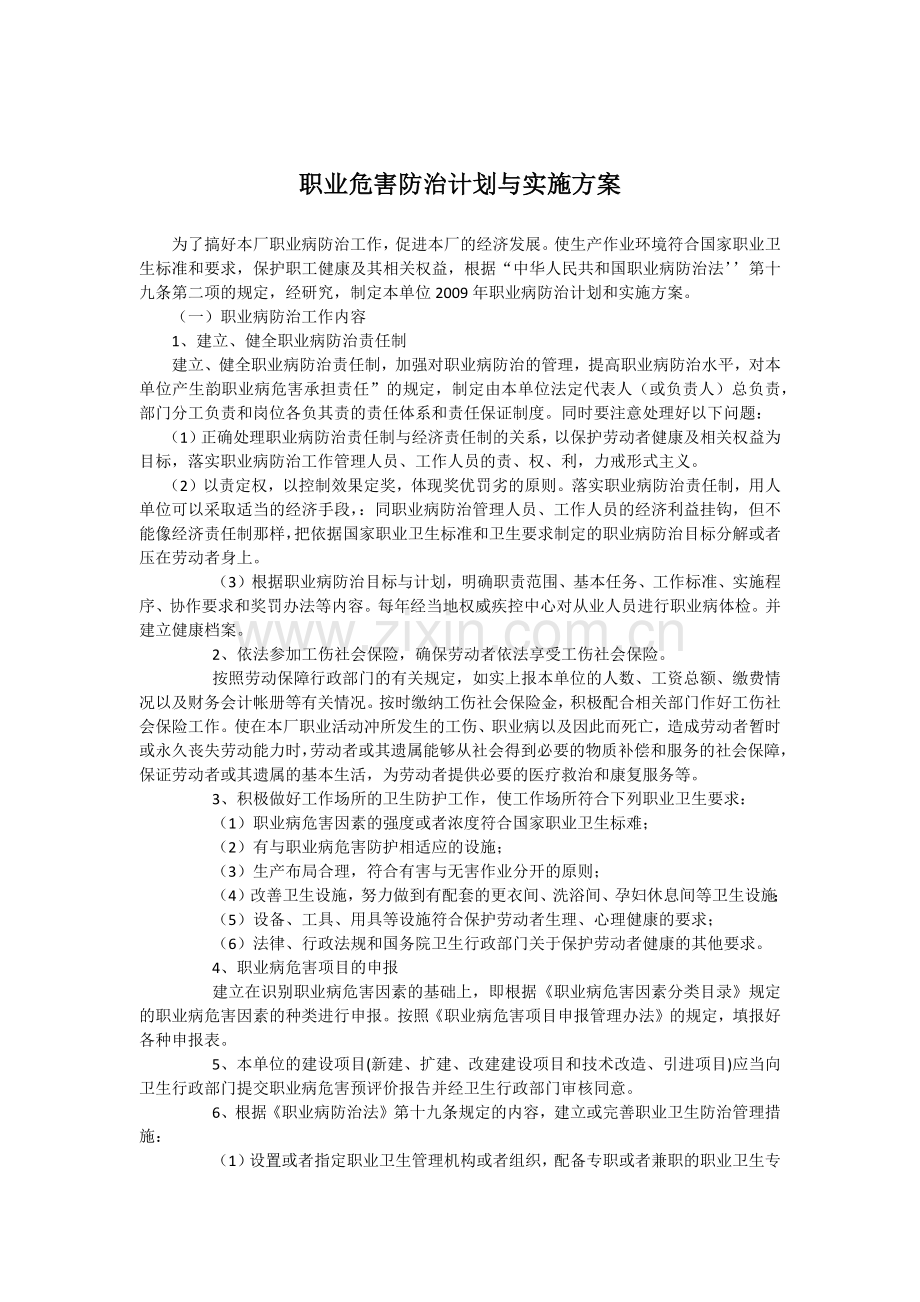 职业危害防治计划与实施方案.docx_第1页