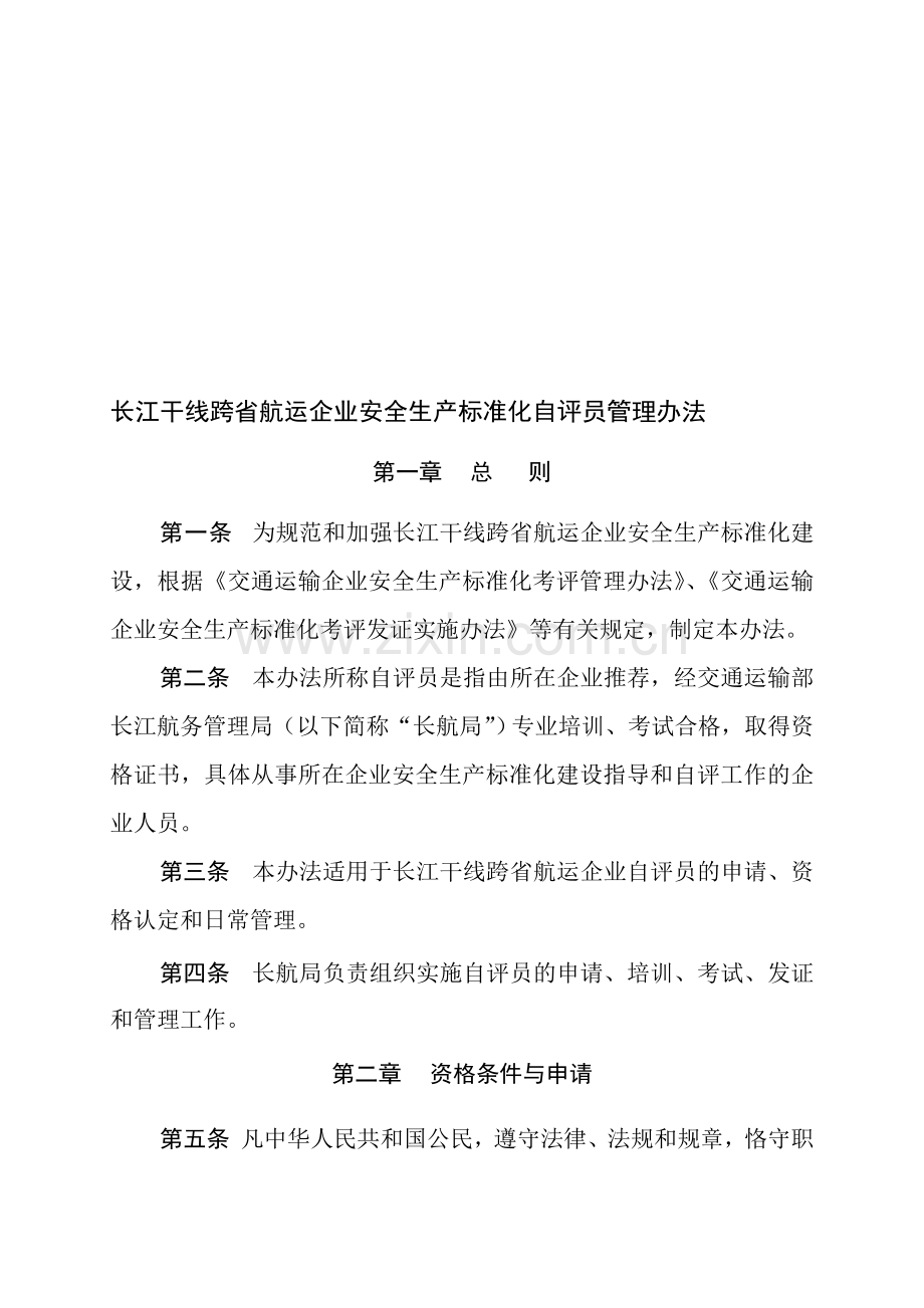 长江干线跨省航运企业安全生产标准化自评员管理办法(印发).doc_第1页