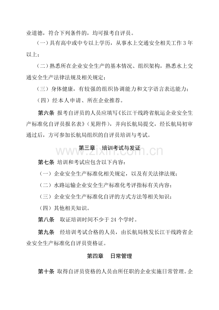 长江干线跨省航运企业安全生产标准化自评员管理办法(印发).doc_第2页