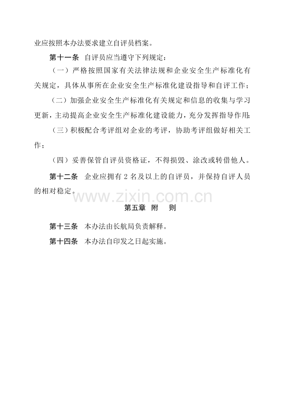 长江干线跨省航运企业安全生产标准化自评员管理办法(印发).doc_第3页