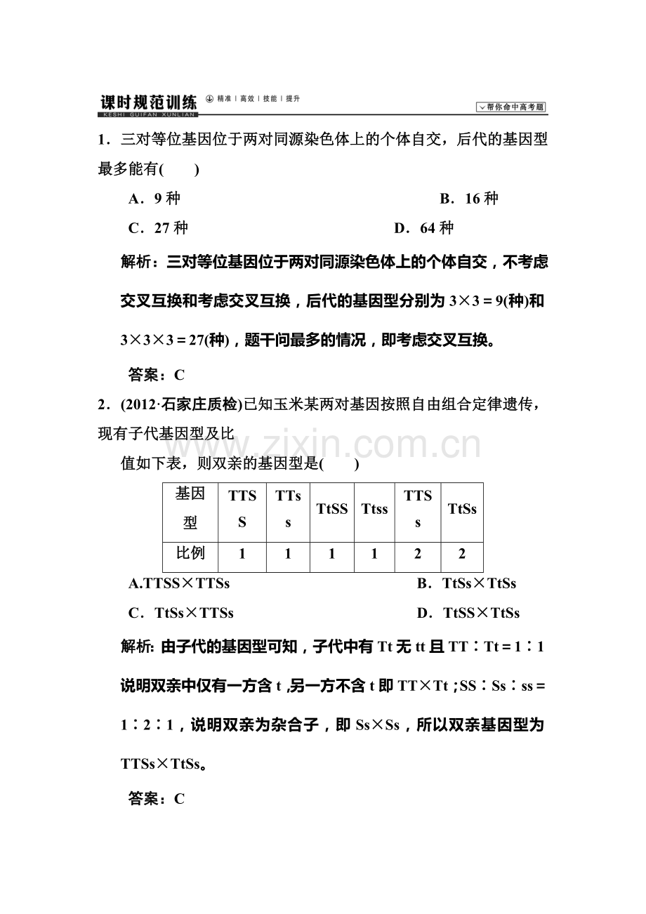 高一生物课时规范复习训练题12.doc_第1页