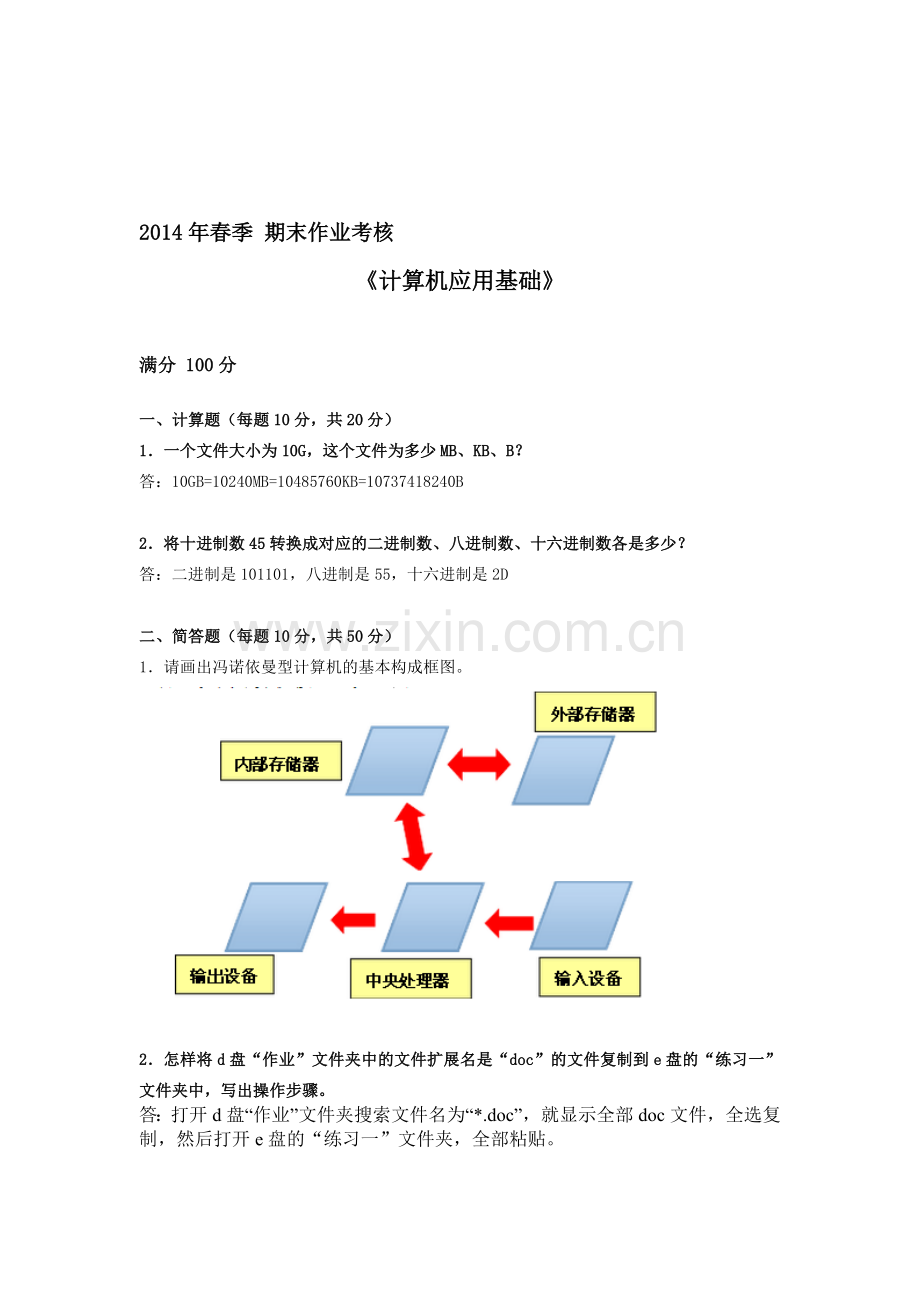 2014年东北师范大学春季期末作业考核《计算机应用基础》答案.doc_第1页