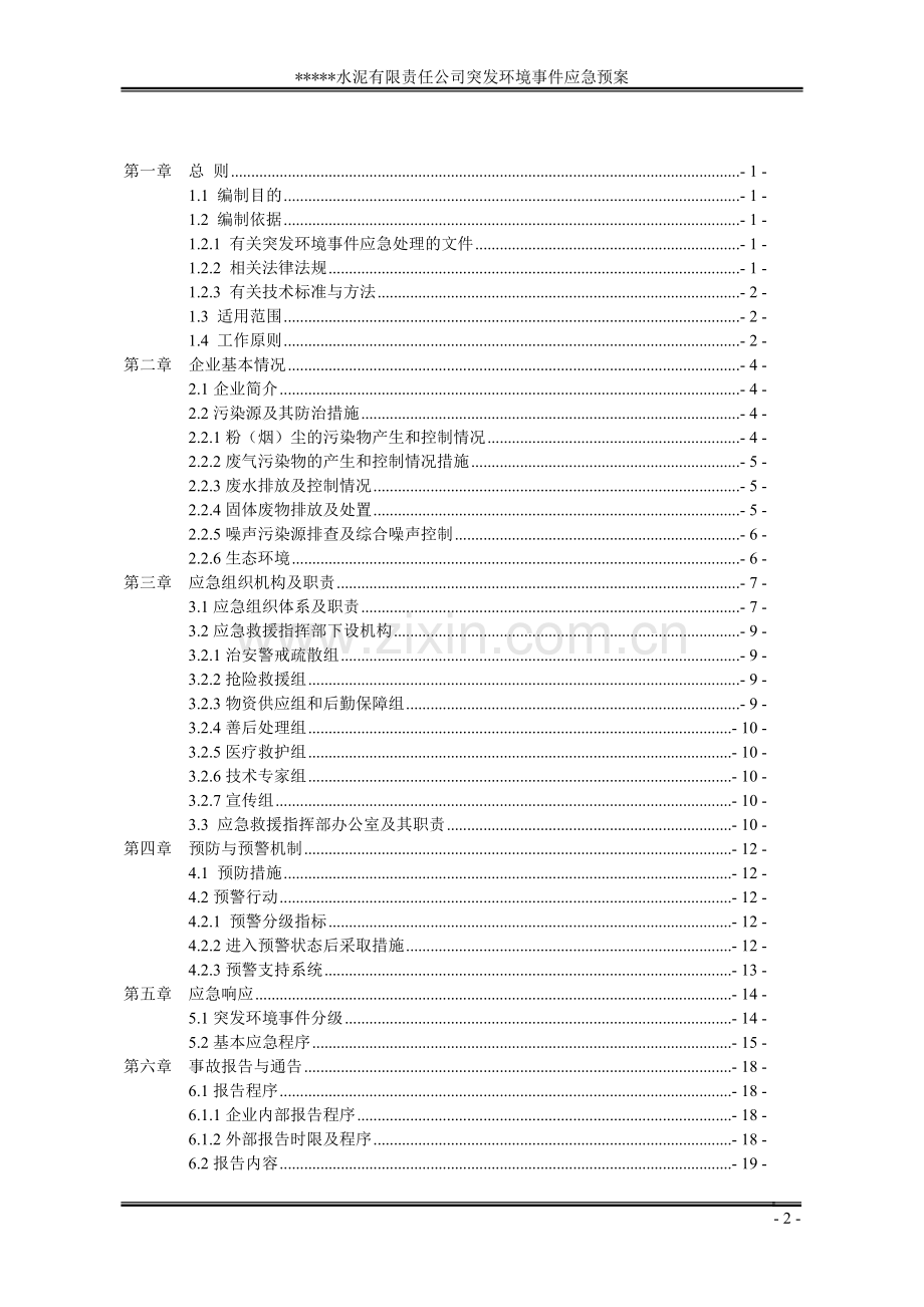 水泥企业突发环境事件应急预案.doc_第2页