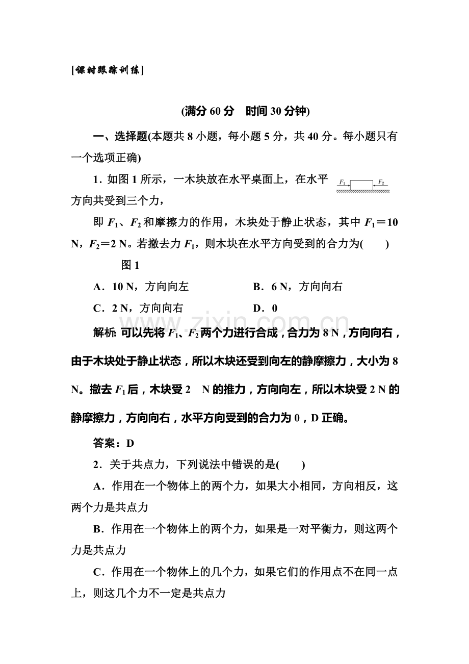 高一物理上学期课时随堂基础巩固训练7.doc_第1页