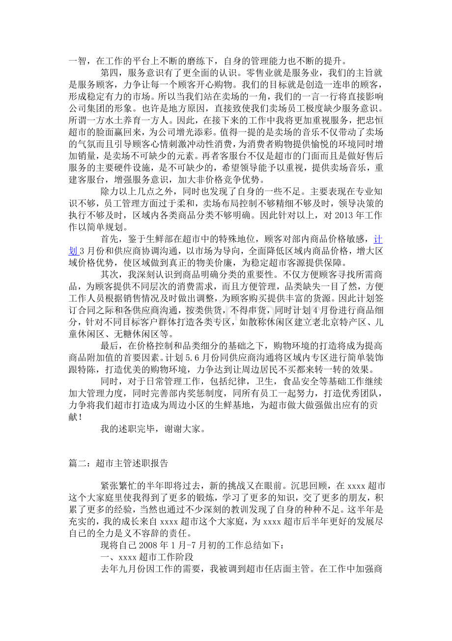 超市主管述职报告.doc_第2页