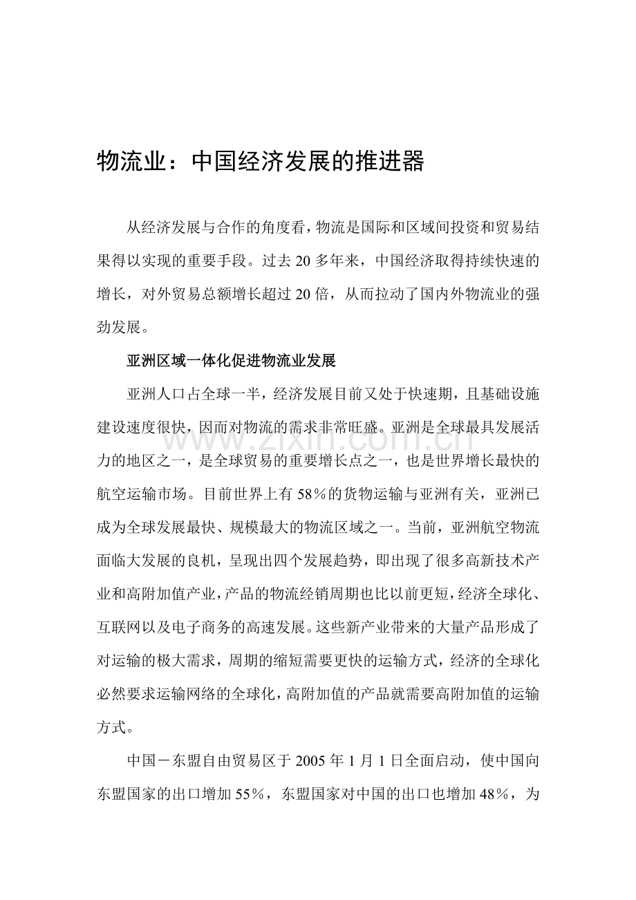 物流业：中国经济发展的推进器.doc_第1页