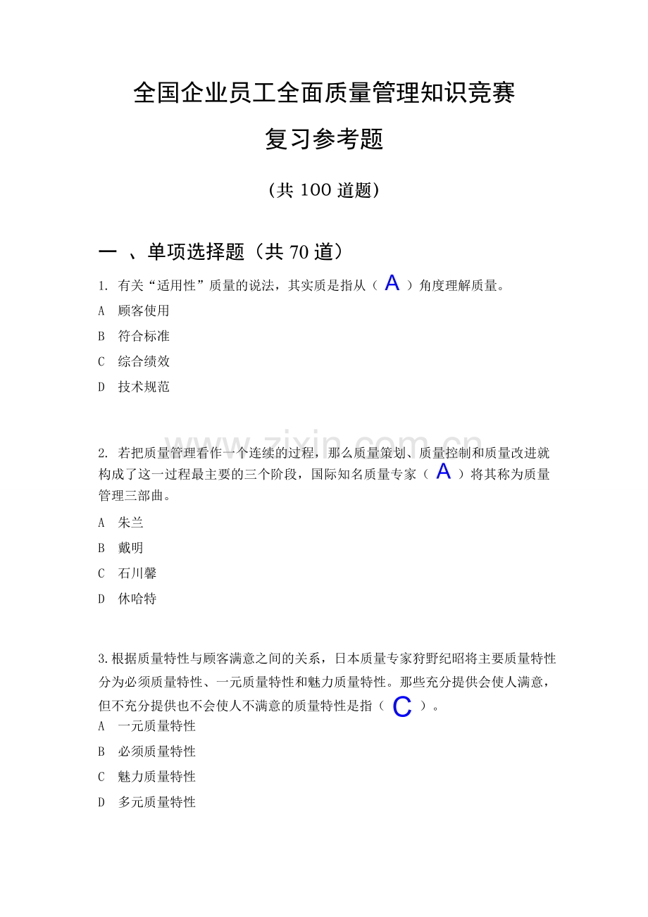 质量管理知识竞赛复习参考题及答案.doc_第1页