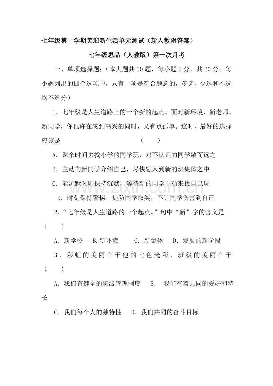 七年级政治上学期单元同步综合测试卷11.doc_第1页