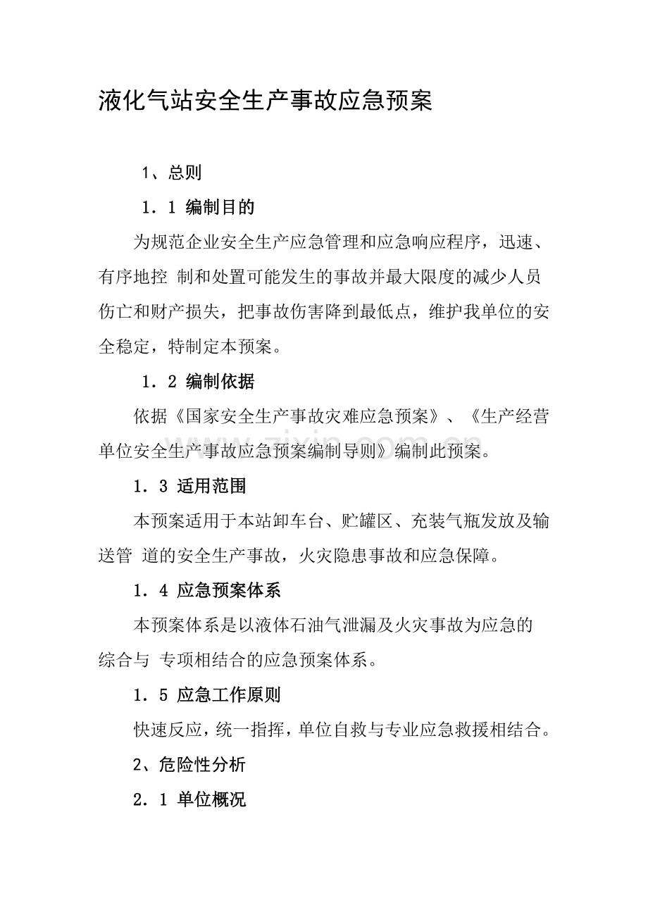 液化器站安全生产事故应急预案.doc_第1页